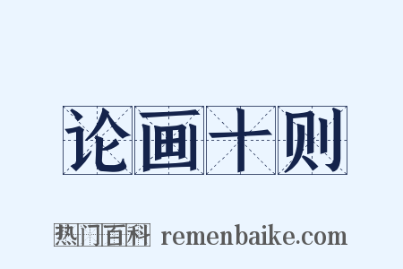 论画十则是什么意思的图片